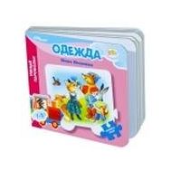 Книжка-пазл- "Одежда" ("Умный Паровозик"),  42605, фото 1 