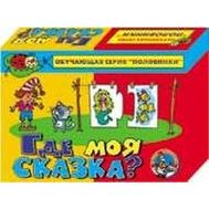  Половинки.Где моя сказка? (Десятое королевство) арт.00135,  00135, фото 1 