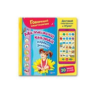  Малышкина книжка первых знаний(Говорящий смартфончик)(24*24),  978-5-906764-51-5, фото 1 