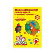  Волшебные наклейки многораз. Каляка-Маляка КАКОГО ЦВЕТА СОЛНЫШКО? 8 л. 2+,  ВНКМ-С, фото 1 