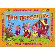  НПИ Три поросёнка (Игр и Ко),  0434, фото 1 